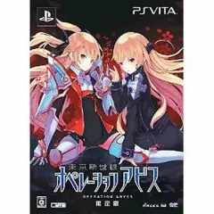 【中古】PSVITAソフト 東京新世録オペレーションアビス[限定版]