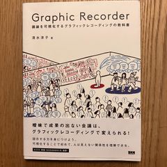 【中古】Ｇｒａｐｈｉｃ　Ｒｅｃｏｒｄｅｒ―議論を可視化するグラフィックレコーディングの教科書