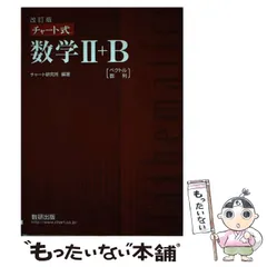 【中古】 チャート式数学2 + B ベクトル・数列 改訂版 / チャート研究所 / 数研出版