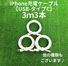 タイプCケーブル3m3本lightningケーブルIphone充電器タイプC充電ケーブル急速充電アイフォンじゅうでんきアイホンスマートフォンcable携帯電話ケーブルtypeCスマホacアダプター高速充電データ転送1m2ｍ3musb安い格安激安安価まとめ売り
