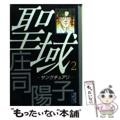 2025年最新】庄司陽子 聖域の人気アイテム - メルカリ