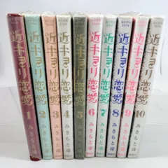 近キョリ恋愛 コミックセットの古本購入は漫画全巻専門店の通販で！