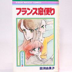 フランス窓便り（田渕由美子傑作集3）りぼんマスコットコミックス