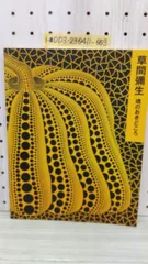 草間彌生「友だち」とても可愛い作品 サムホールキャンバス描画 あべの