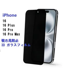 iPhone 15/16 6.1インチ/15Plus/16Plus 6.7/16 Pro/16 Pro Max 6.9用アイフォン 強化ガラスフィルム 覗き見防止 液晶保護フィルム 硬度9H 高感度 3D Touch 気泡防止 飛散防止処理 プライバシー保護