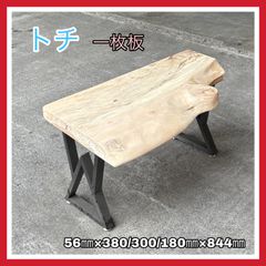 トチ　一枚板　DIY木材　無垢材　無垢テーブル　サイドテーブル　コーヒーテーブル　インテリア