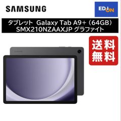 【11917】タブレット　Galaxy Tab A9+ (64GB) SMX210NZAAXJP グラファイト