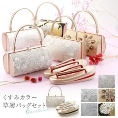 振袖用 くすみカラー 帯地 草履バッグセット フリーサイズ 全5柄　bs-354 