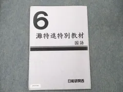 2025年最新】日能研 灘特進の人気アイテム - メルカリ