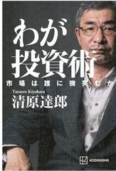 わが投資術 市場は誰に微笑むか 単行本 – 2024/3/1