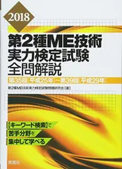 2018第2種ME技術実力検定試験全問解説 第35回(平成25年)－第39回(平成29年) 第2種ME技術実力検定試験問題研究会のサムネイル
