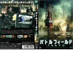 バトルフィールド TOKYO【洋画 中古 DVD】レンタル落ち