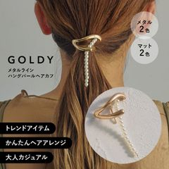 メタルライン ハング パール ヘアカフ GOLDY ゴールディ 6230602 ヘアカフス ヘアーカフ ポニーフック 小さめ メタル ミニ レディース ポニーテール ヘアアクセサリー ゴールド シルバー マット つや消し ヘアアクセ 髪飾り 髪留め