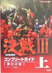 【中古】攻略本PS2 ≪歴史ゲーム≫ PS2 決戦3 コンプリートガイド 上 夢幻の巻