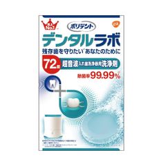 デンタルラボ 超音波入れ歯洗浄器用洗浄剤 72錠
