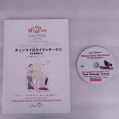 6⃣完璧版タイマッサージ基本L1・2テキスト＆復習DVD＋基本60分施術DVD