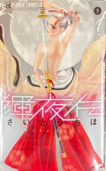 輝夜伝 1−11　ほかセット 楽天市場】輝夜伝 さいとうちほの通販