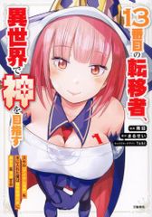 [新品]13番目の転移者、異世界で神を目指すスキル[アイテム増殖]を手に入れた僕は最強装備片手に異世界を満喫する (1巻 最新刊)