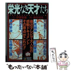 【中古】 栄光なき天才たち 病魔に挑んだ先人たち編/集英社 楽天市場】栄光なき天才たち 大合本の通販