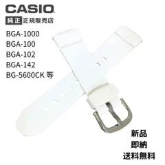 カシオ 純正 バンド BGA-100 BGA-101 BGA-1020 BG-5600 CKBGA-1000 BGA-1030 BGA-142 BGA-102 BGA-104 BGD-1300 ベルト 時計 CASIO