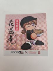 パワプロ3 　東京ラーメンストリート　花道庵　ステッカー　シール