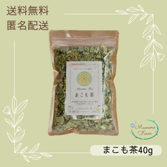 【岡山県産　まこも茶　40g】　無農薬・無肥料・自然栽培・手煎り焙煎
