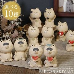 信楽焼 選べる10種類 手作り置物シリーズ ok-0096