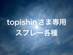 topishinさま専用