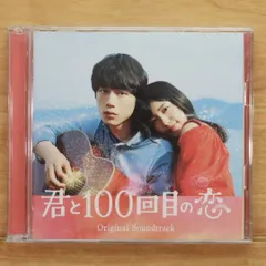 2025年最新】君と100回目の恋 cdの人気アイテム - メルカリ