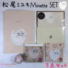 松尾ミユキ Minette SET＊５点セット＊レターセット＊メモパッド＊ダイカットふせん＊マスキングテープ＊ノート＊猫＊セット割引＊送料無料