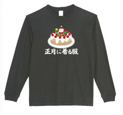 【パロディ/ロンT】5.6oz 正月に着る服Ｔシャツ　面白い　プレゼント　長袖　おもしろTシャツ　うける　部屋着
