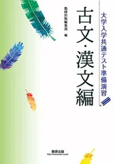 【中古】大学入学共通テスト準備演習古文・漢文編