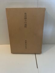 M. 生活綴方の道程