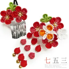 七五三 髪飾り 三歳 七歳 日本髪 つまみ細工 赤 花 2個セット パッチン留め かんざし ちりめん ビラ お正月 和装 FTS No.9-4099