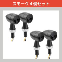 バイク ウィンカー LED カスタムパーツ モンキー 小型 スモーク ランプ ライト 防水 ラウンド 砲弾 弾丸 高輝度 小型 M8 汎用 (スモーク, 4個)