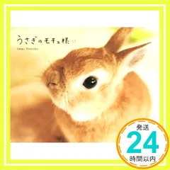 2025年最新】うさぎのモキュの人気アイテム - メルカリ