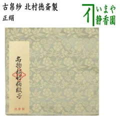 ♥選茶道裂　定価145000円　全２巻　箱付き　実物裂地見本　名物裂地 名物裂 | 秀哉(しゅうさい) — 仕覆(しふく)・茶道具袋物