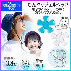【選べる】ジェルヘッド 2個セット アイスハット ヘッドクール 冷感ジェル 頭部 頭皮 冷却 帽子用冷感パッド ひんやり 帽子 ヘルメット 熱中症対策 暑さ対策 現場作業 外遊び クールパッド 頭 冷やす 冷感グッズ 男女兼用【▲】/ひんやりジェルヘッド