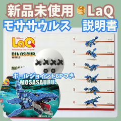〚073〛新品 ☻ ラキュー モササウルス 説明書 6種類 ボールジョイント 6ピース付き【知育玩具 ブロック玩具 作り方 恐竜】