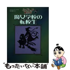 2024年最新】ミルドレッドの魔女学校の人気アイテム - メルカリ