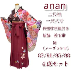 anan  二尺袖　袴　91 95 98 袴セット　  卒業式　卒業袴　卒業着物　卒業衣装　花柄　金狛刺繍　刺繍　蝶　えんじ色　茶色