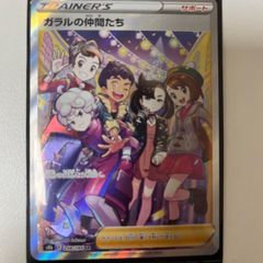 ガラルの仲間たち