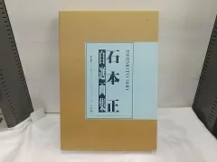 2025年最新】石本正の人気アイテム - メルカリ