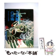 【中古】 三角館の恐怖 (少年探偵江戸川乱歩全集 46) / 江戸川乱歩 / ポプラ社