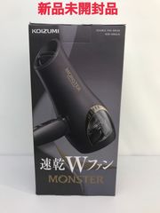 新品未使用品　KOIZUMI コイズミ　KHD-W820/H　MONSTER　速乾Wファン  ダブルファンドライヤー