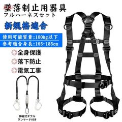 フルハーネス セット 安全帯 フルハーネス ランヤード セット 墜落制止用器具 ワンタッチバックル ハーネス安全帯 伸縮式 ダブルランヤード付き 全身保護 落下防止 高所安全作業用 病院 看護 介護