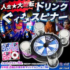 gw-rou4 ドリンクぐィスピナー 全5パターン 日本語対応 パーティを盛り上げる！ ショットグラス付 飲み会ゲーム ルーレット 打ち上げなどに！食品衛生法検査済 (スナック キャバクラ 相席 居酒屋 合コン 回転 スピン ゲーム)