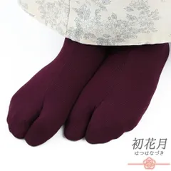 カラー足袋 ストレッチ足袋 たび こはぜなし 留め具なし ソックスタイプ 足袋ソックス 赤紫 ボルドーレッド ワインレッド レデ No.10-6130