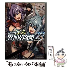 ひとりぼっちの異世界攻略 1〜18巻セット オーバーラップ びび　五示正司 Amazon.co.jp: ひとりぼっちの異世界攻略 life.11 その神父、神