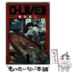 【中古】 DーLIVE！！ 1 （少年サンデーコミックススペシャル） / 皆川 亮二 / 小学館